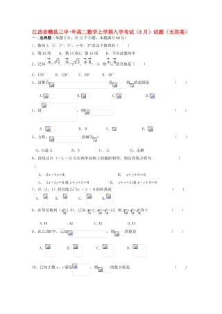 2025年江西省赣县三中019高二数学上学期入学考试8月试题无答案