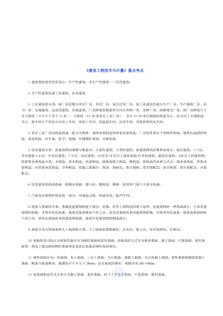 2025年年《建设工程技术与计量》重点考点
