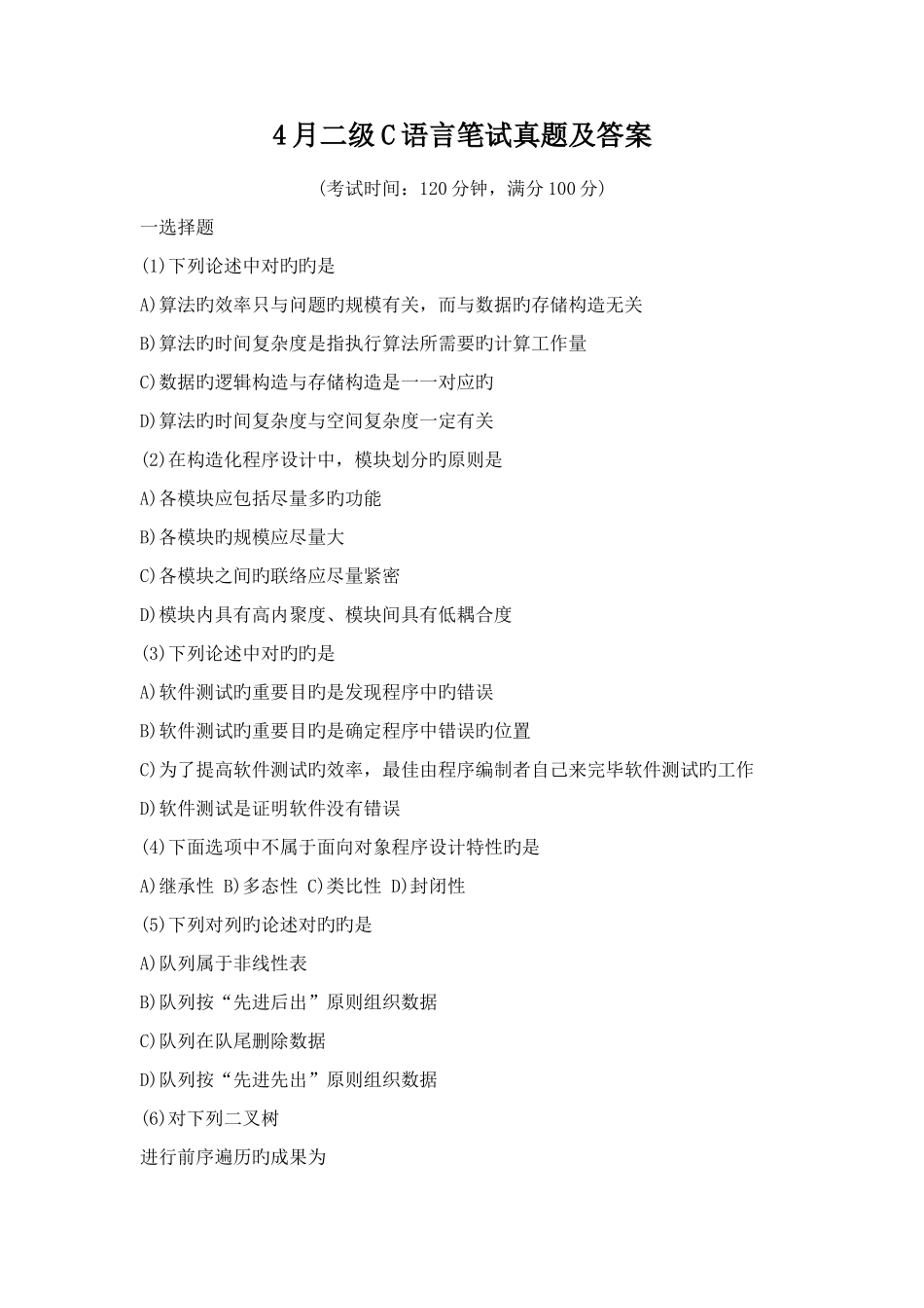 2025年4月二级C语言笔试真题及答案_第1页