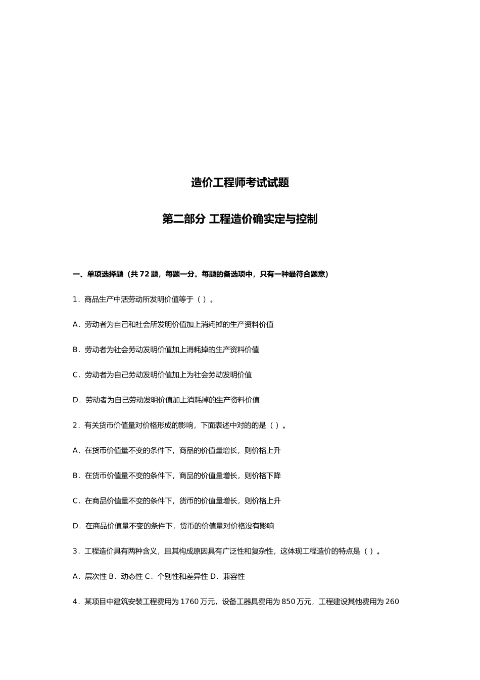 2025年年造价工程师考试试题第二部分_第1页
