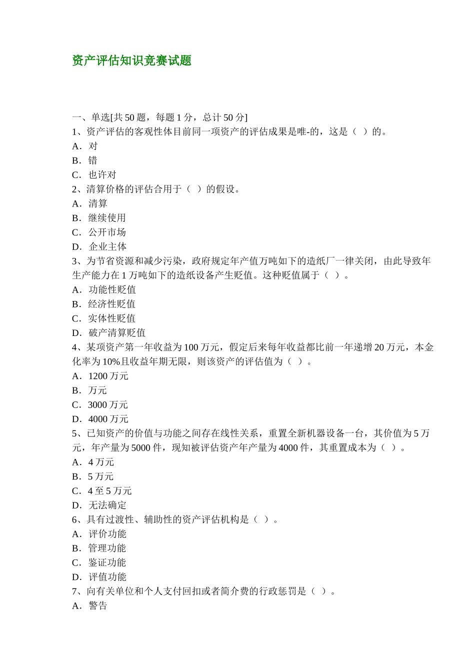 2025年财务资产评估知识竞赛试题_第1页