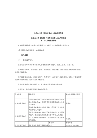 2025年年注册会计师《税法》要点应纳税所得额