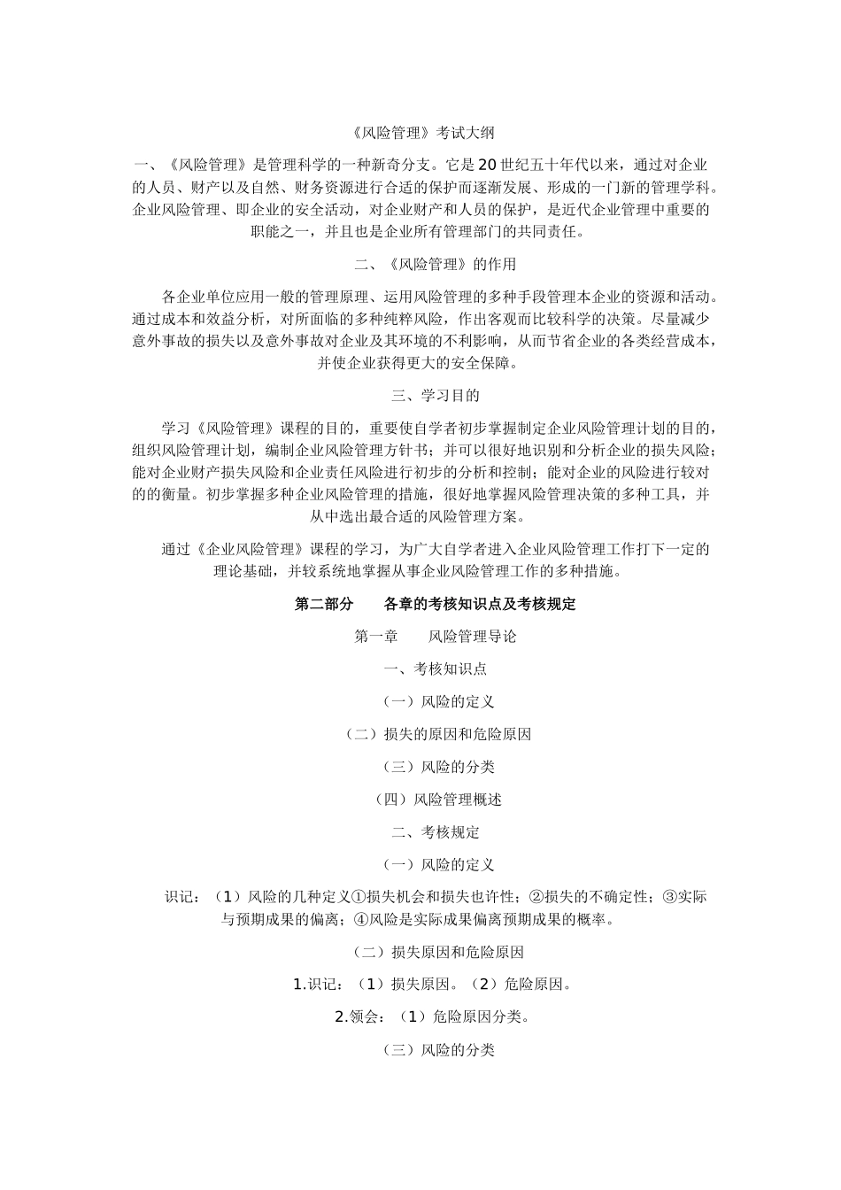 2025年风险管理自学考试大纲_第1页