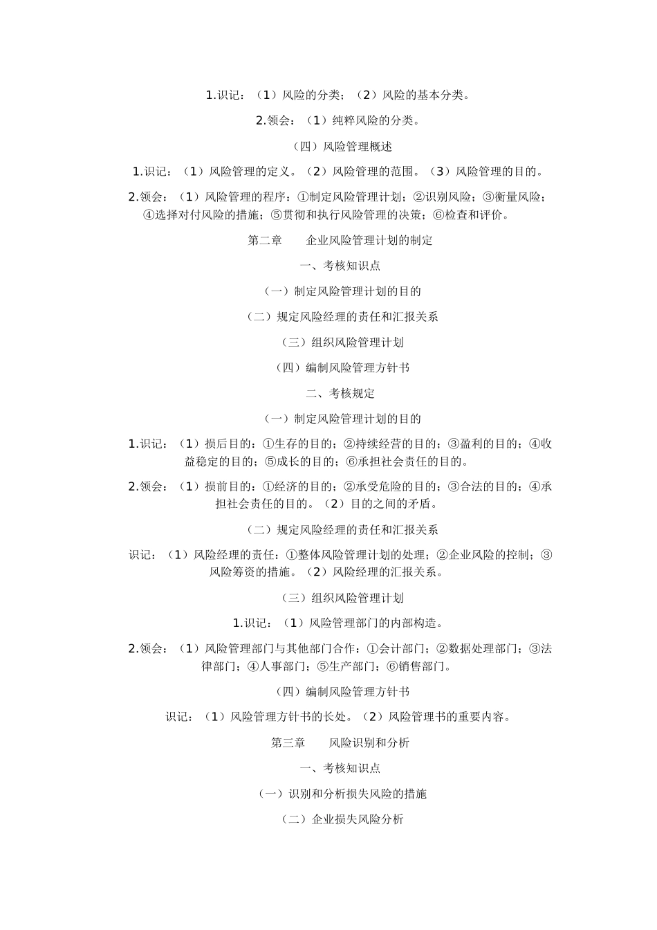2025年风险管理自学考试大纲_第2页