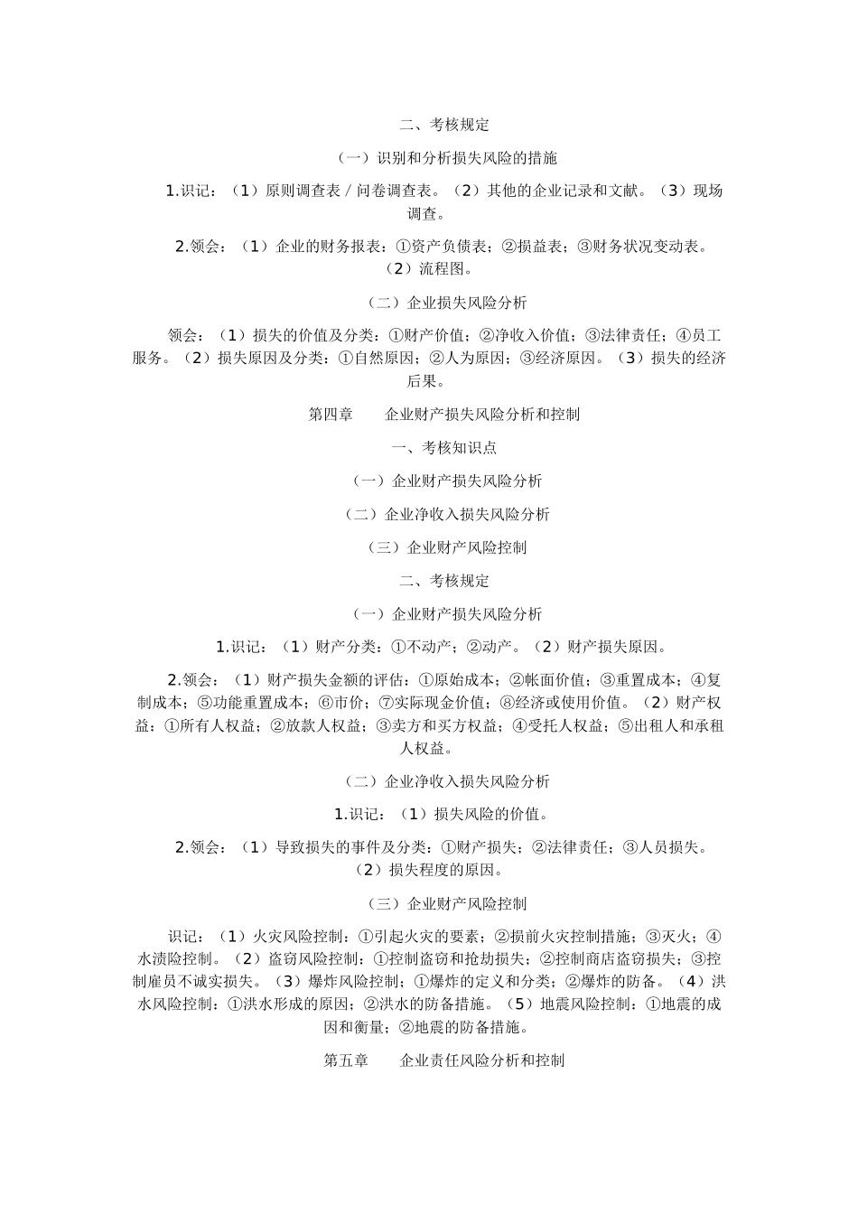 2025年风险管理自学考试大纲_第3页