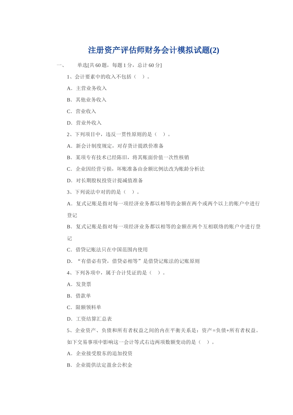 2025年注册资产评估师财务会计模拟试题_第1页