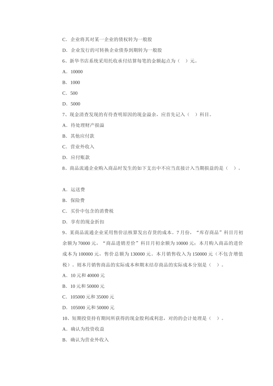 2025年注册资产评估师财务会计模拟试题_第2页
