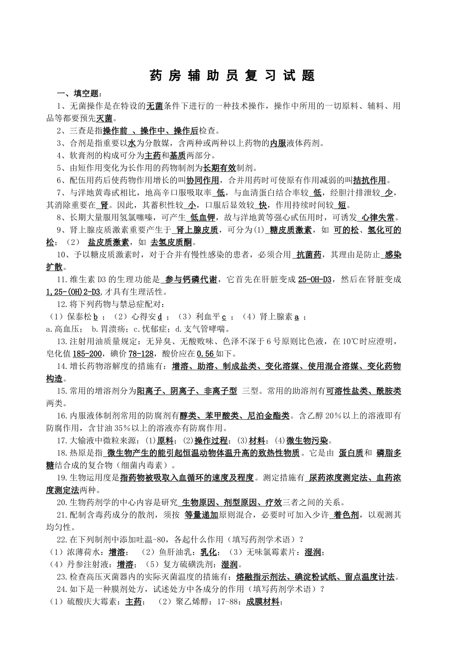 2025年药房辅助员考试试题_第1页