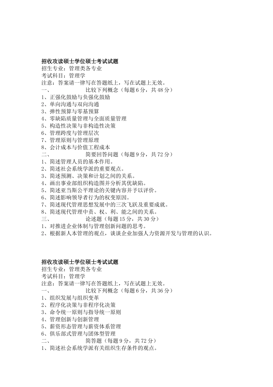 2025年管理学考研真题_第2页