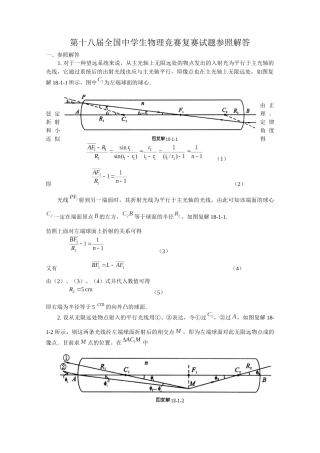 2025年第18届全国中学生物理竞赛复赛试题参考解答