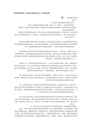 2025年财务案例研究形成性考核册作业1参考答案