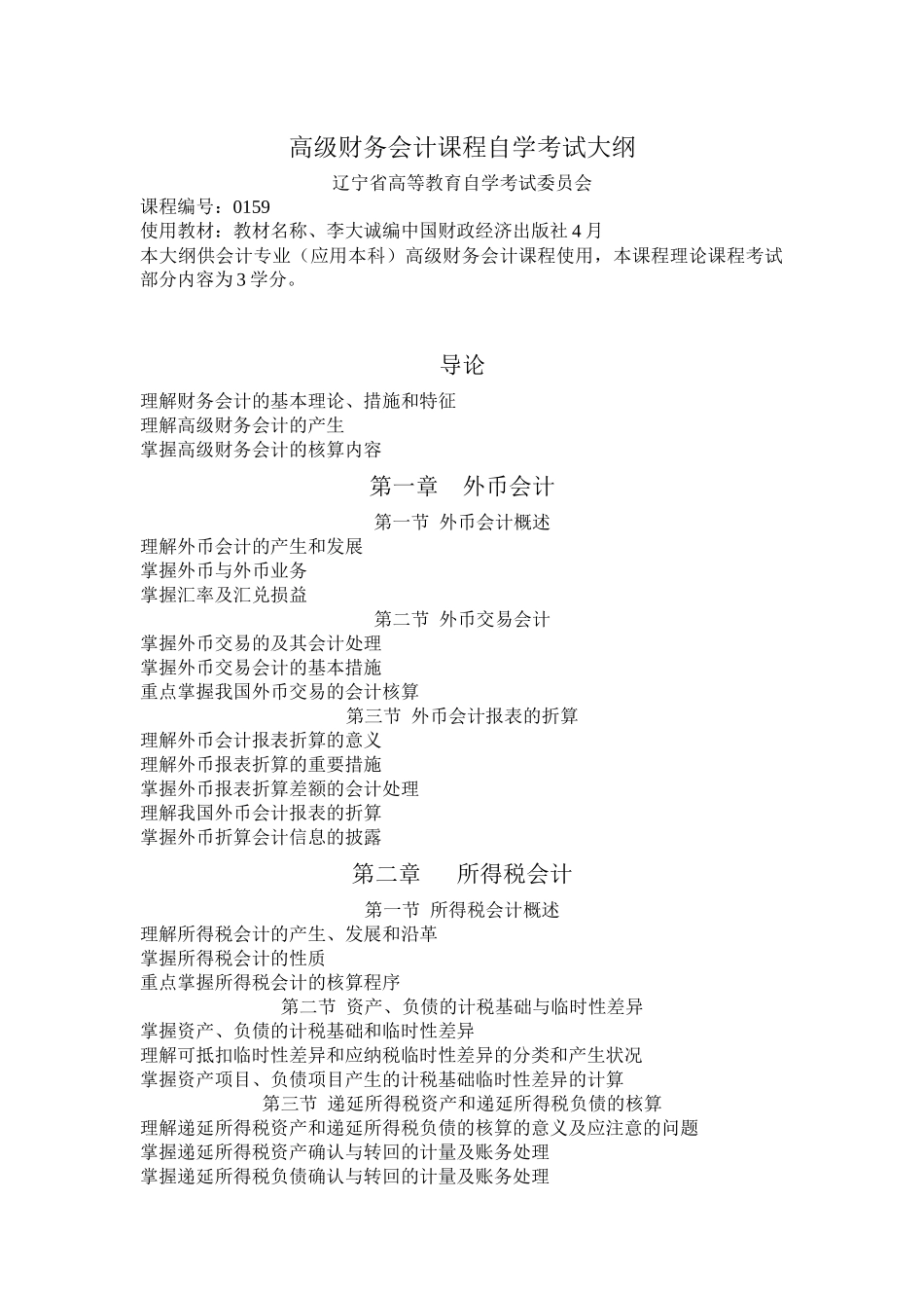 2025年高级财务会计课程自学考试大纲自学考试大纲编写格式_第1页