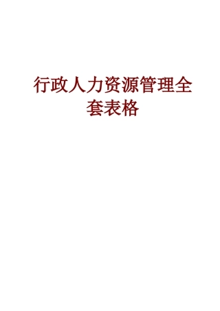 2025年行政人力资源管理全套表格