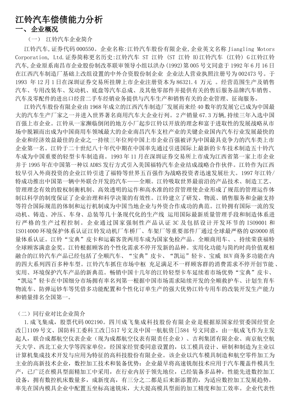 2025年电大财务报表分析任务汽车偿债能力分析报告_第1页