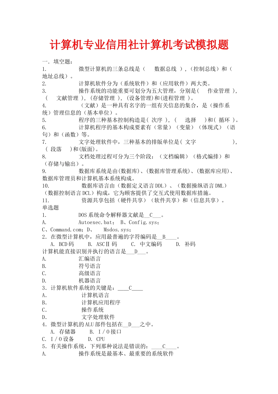 2025年计算机专业信用社计算机考试模拟题_第1页