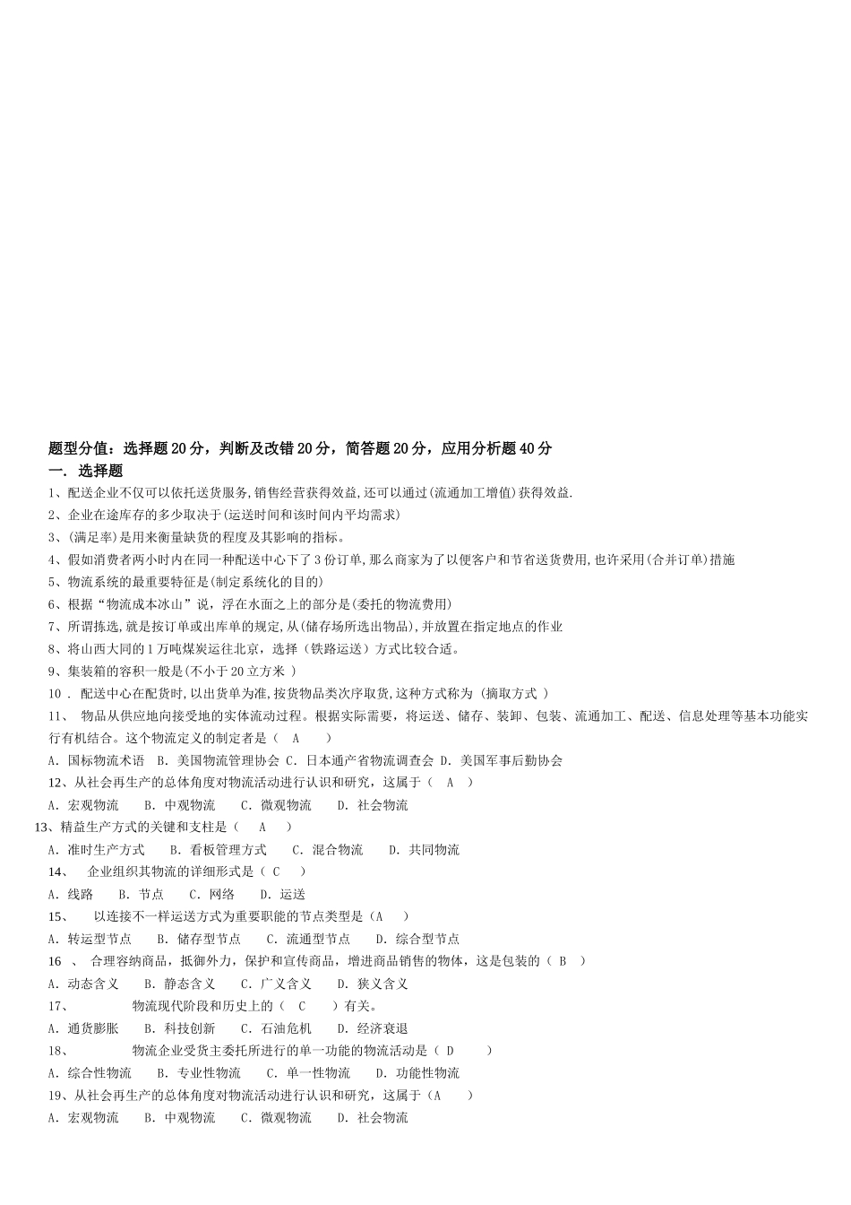 2025年电大物流管理基础试题_第1页