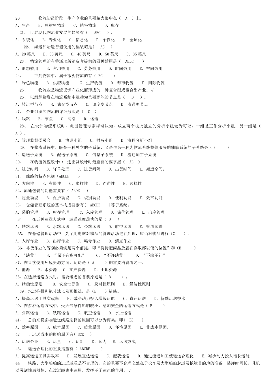 2025年电大物流管理基础试题_第2页