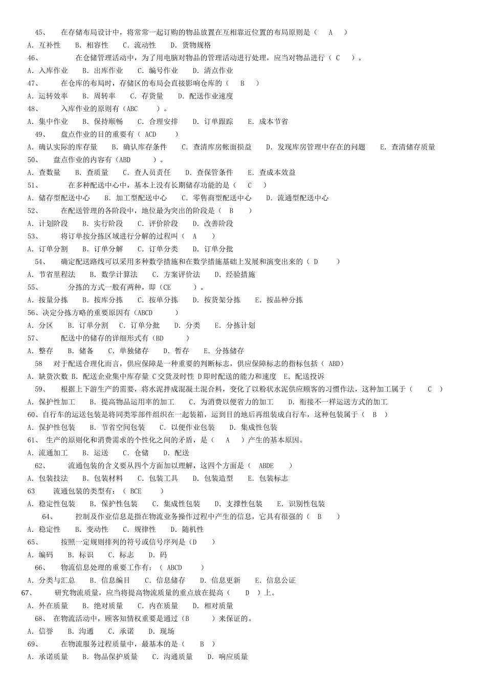 2025年电大物流管理基础试题_第3页