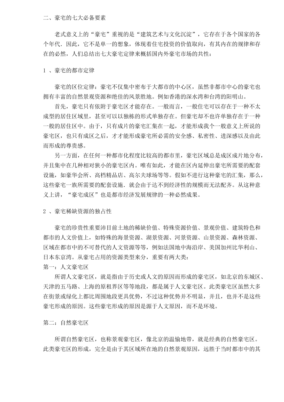 2025年皇家御景豪宅要素与全程策划报告_第2页