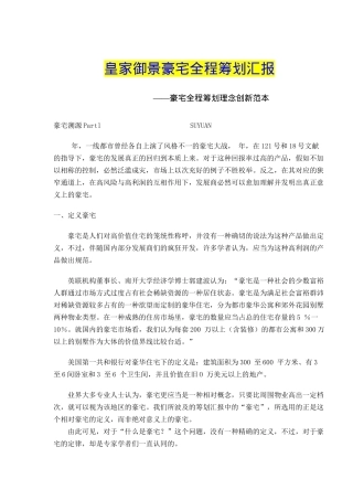 2025年皇家御景豪宅要素与全程策划报告