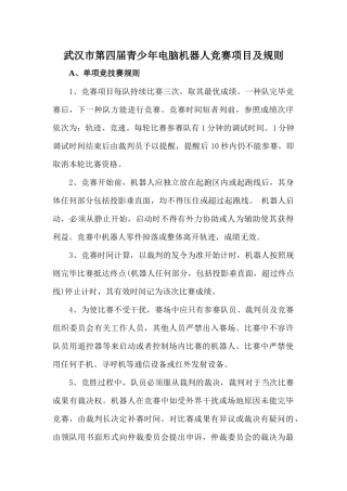 2025年武汉市第四届青少年电脑机器人竞赛项目及规则