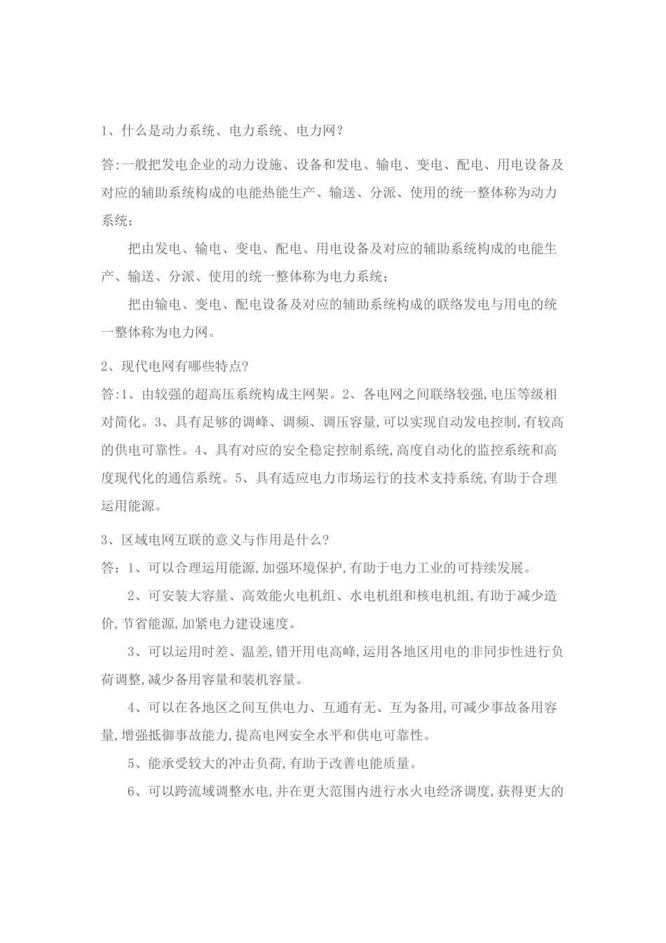 2025年电力调度面试常见问题_第1页