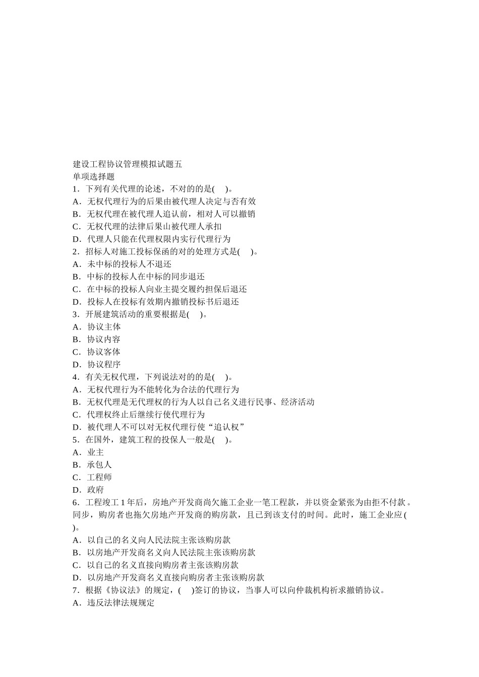 2025年年监理工程师《建设工程合同管理》模拟题_第1页