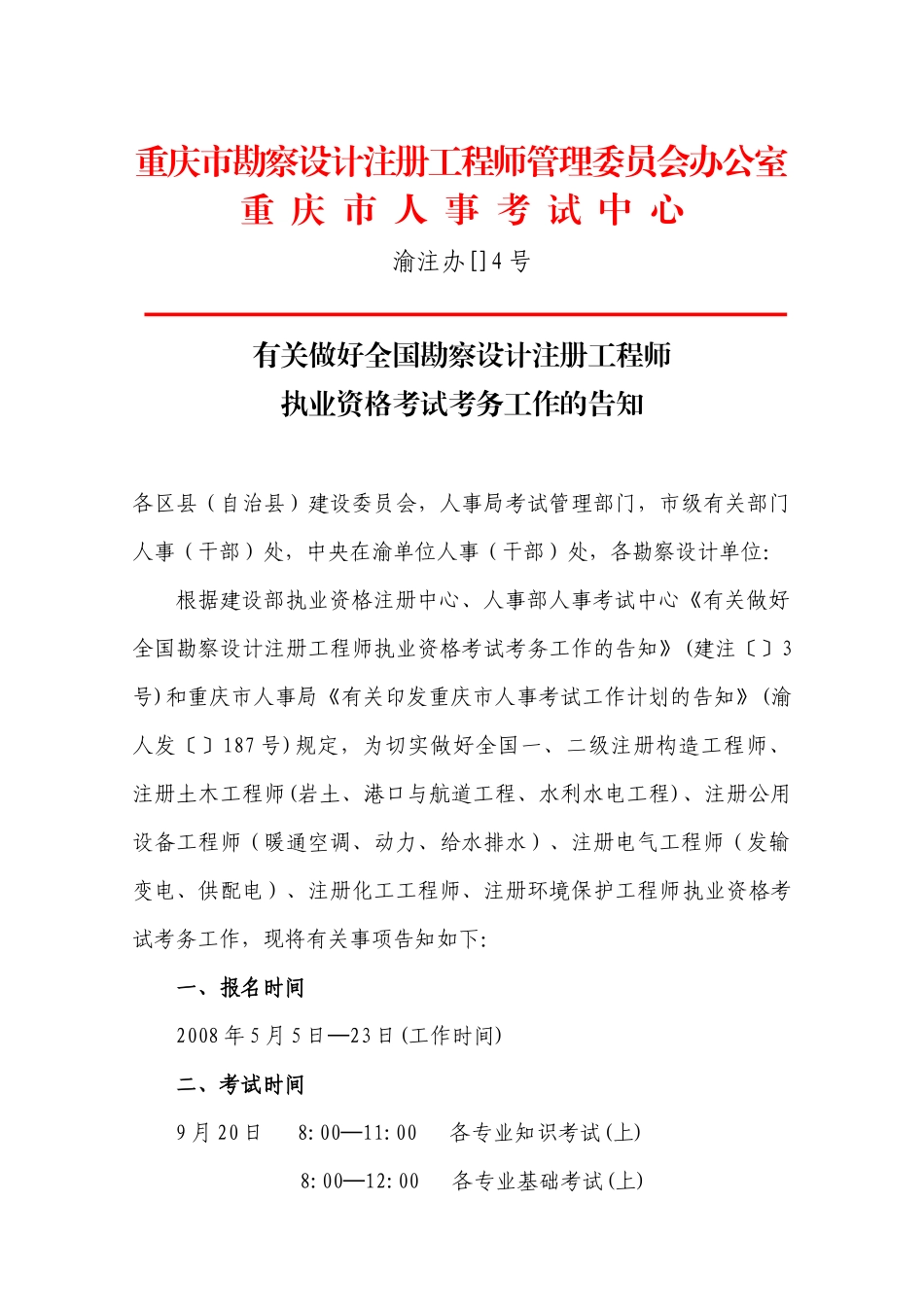 2025年重庆市勘察设计注册工程师管理委员会办公室_第1页