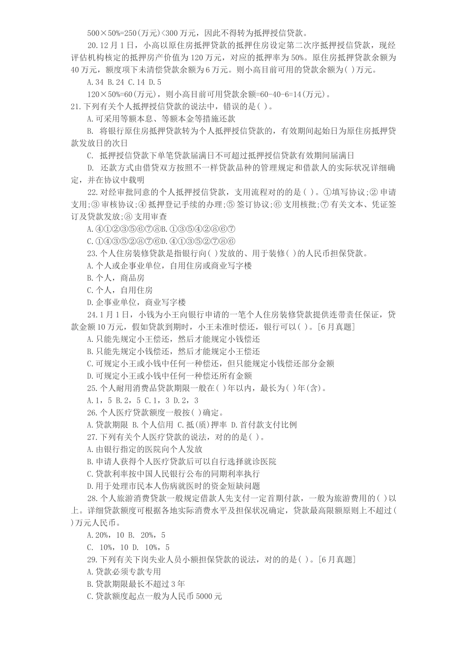 2025年第七章 其他个人贷款 考点自测解析_第3页