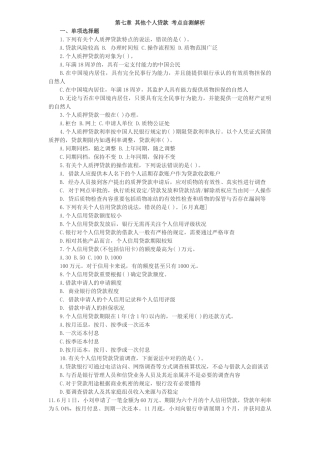 2025年第七章 其他个人贷款 考点自测解析
