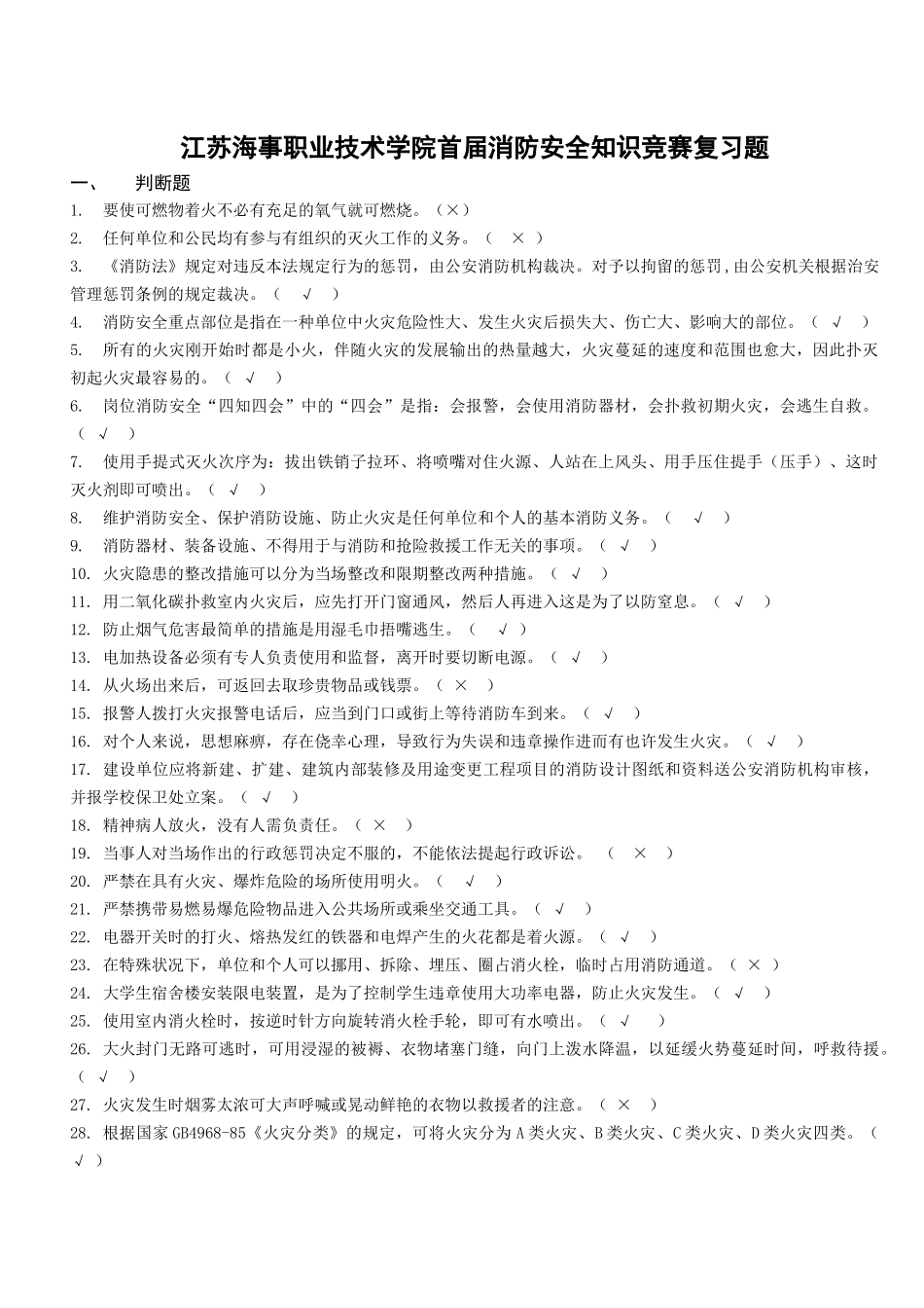 2025年江苏海事职业技术学院首届消防安全知识竞赛复习题_第1页