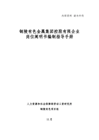 2025年铜陵有色岗位说明书编制说明住院医师