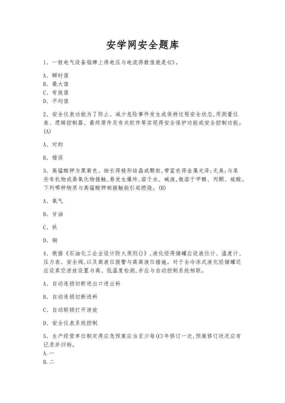 2025年CCSA安学网题库及答案_第1页