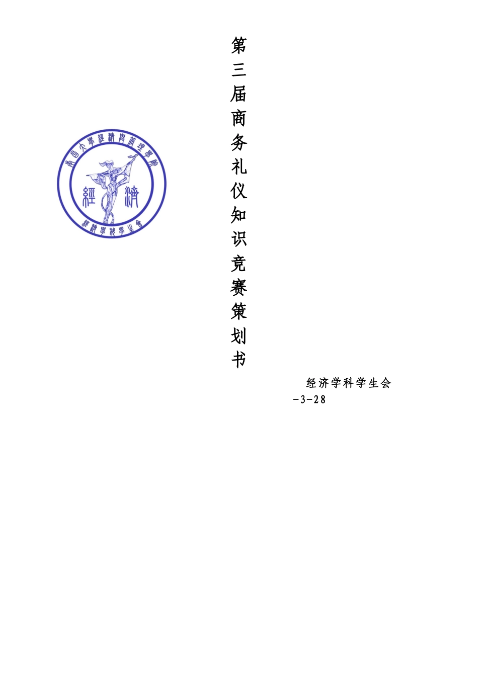 2025年第三届商务礼仪知识竞赛_第1页
