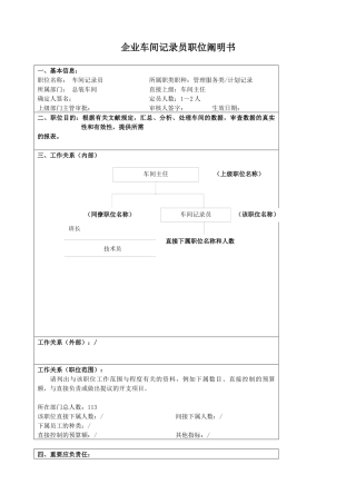 2025年大型汽车零部件公司车间统计员职位说明书