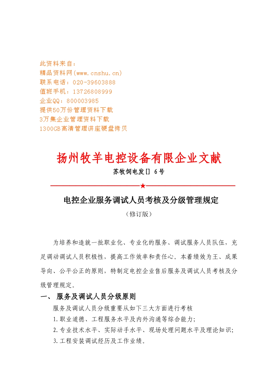 2025年电控公司服务调试人员考核及分级管理规定_第1页