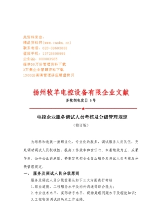 2025年电控公司服务调试人员考核及分级管理规定