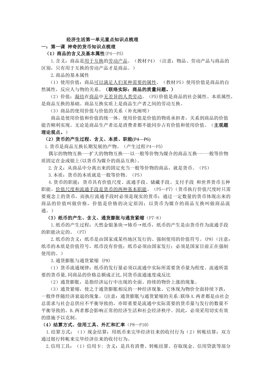 2025年经济生活第一单元重点知识点梳理_第1页
