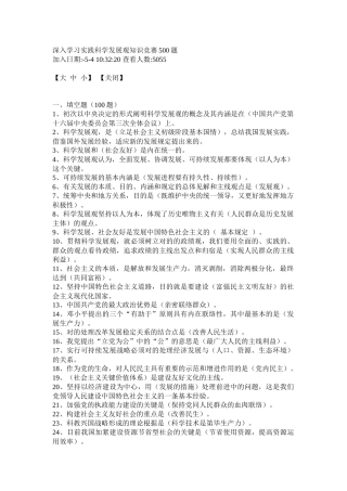 2025年深入学习实践科学发展观知识竞赛500题