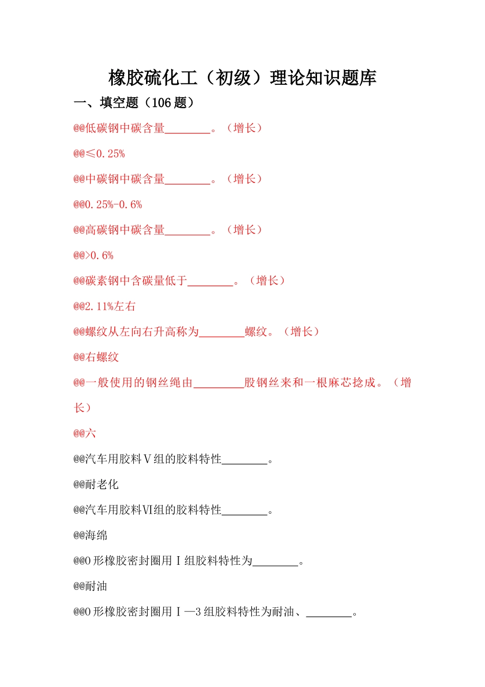 2025年橡胶硫化工初级理论知识题库_第1页