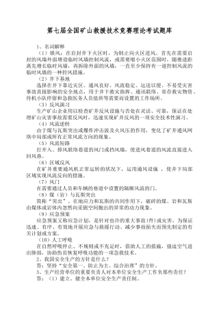 2025年第七届全国矿山救援技术竞赛理论考试题库