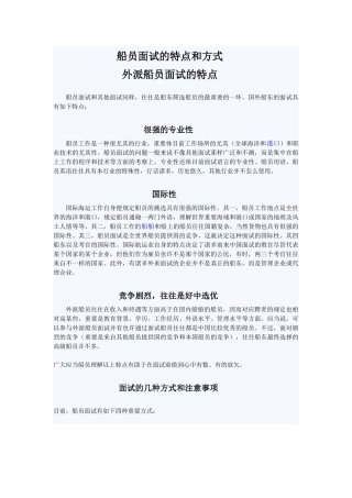 2025年船员面试的特点和方式