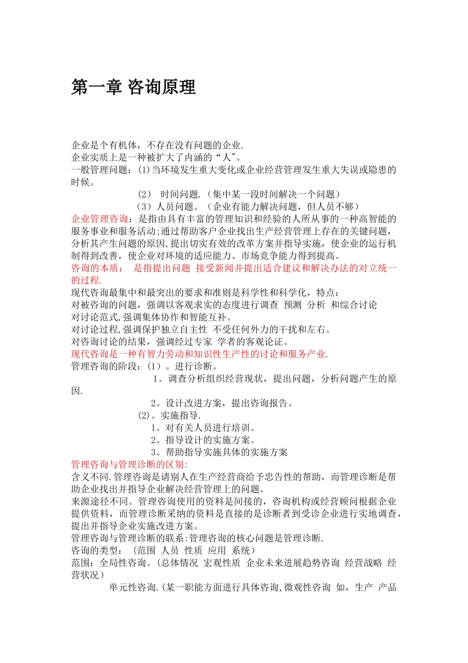最新版-00154-企业管理咨询-复习重点_第1页
