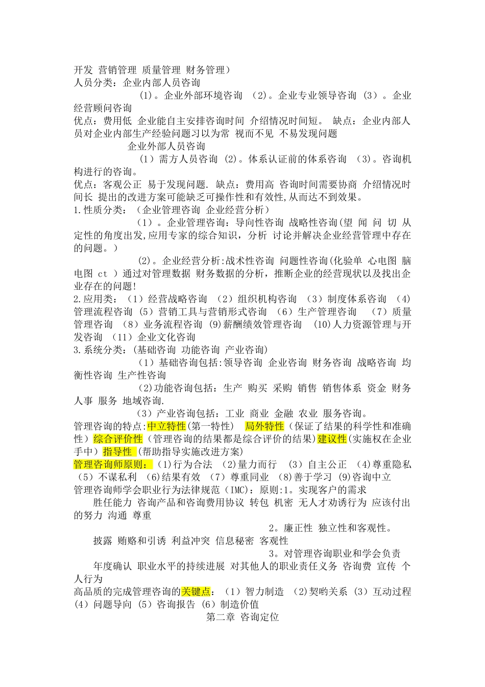 最新版-00154-企业管理咨询-复习重点_第2页