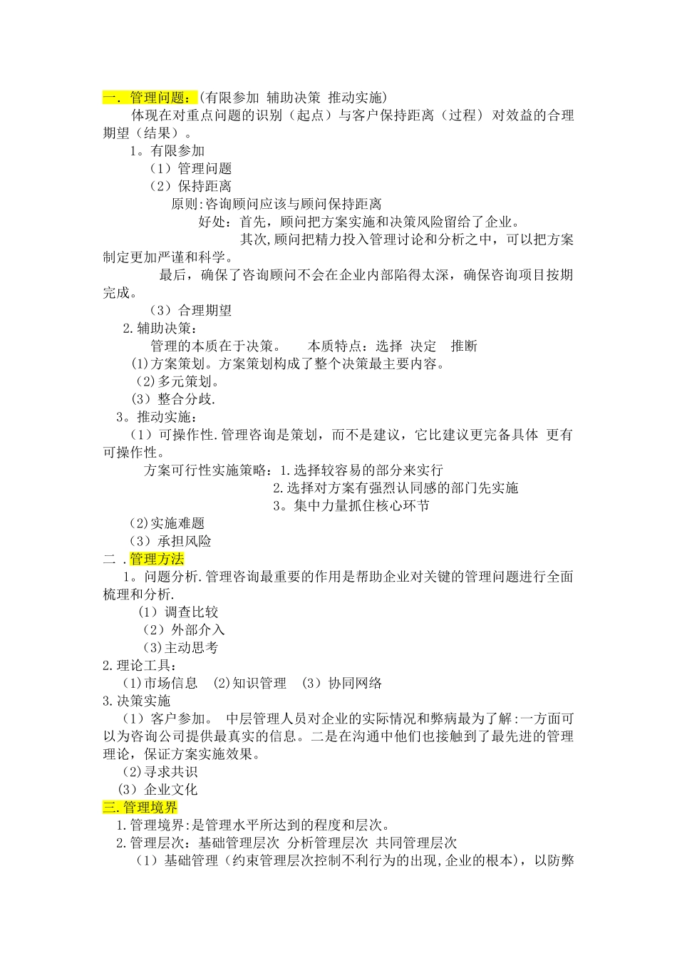 最新版-00154-企业管理咨询-复习重点_第3页