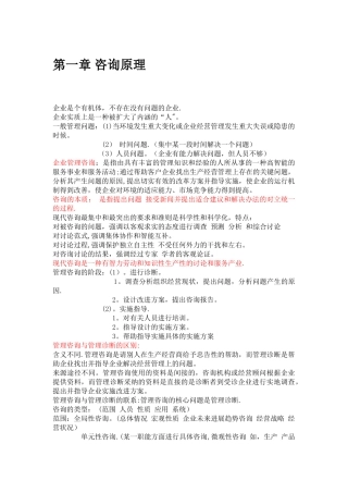 最新版-00154-企业管理咨询-复习重点