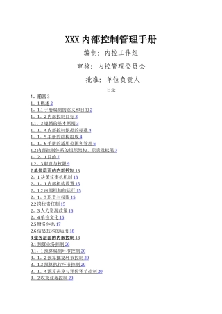 最新版XXX内部控制管理手册