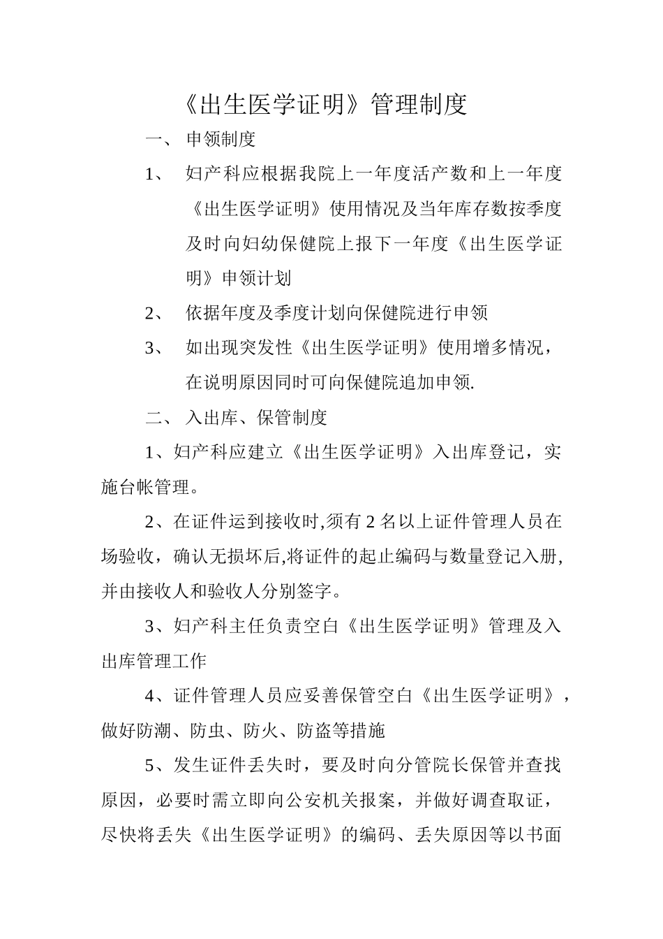 最新版《出生医学证明》管理制度--全套_第1页