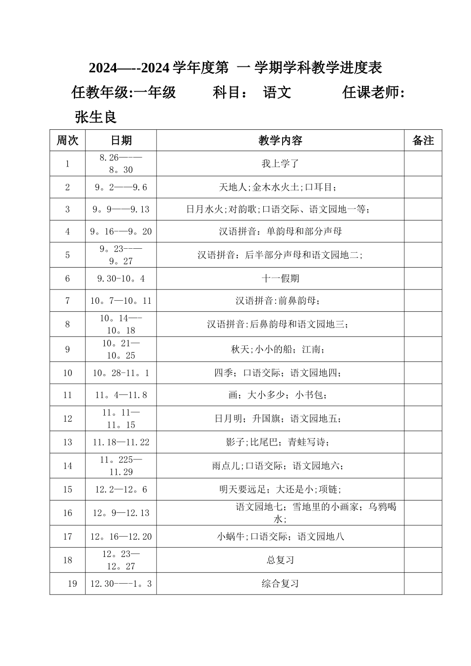 最新版一年级语文上册教学进度表_第1页