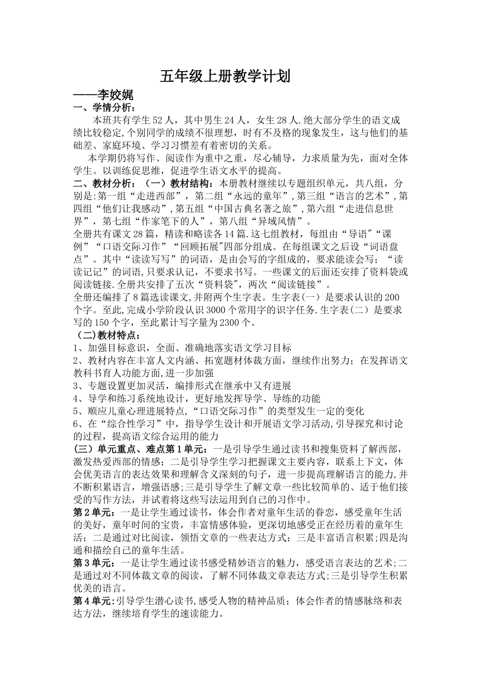 最新版人教版五年级下册语文教学计划及进度表_第1页